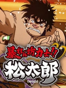 Assistir Abarenbou Rikishi!! Matsutarou  Todos os Episódios  Online Completo