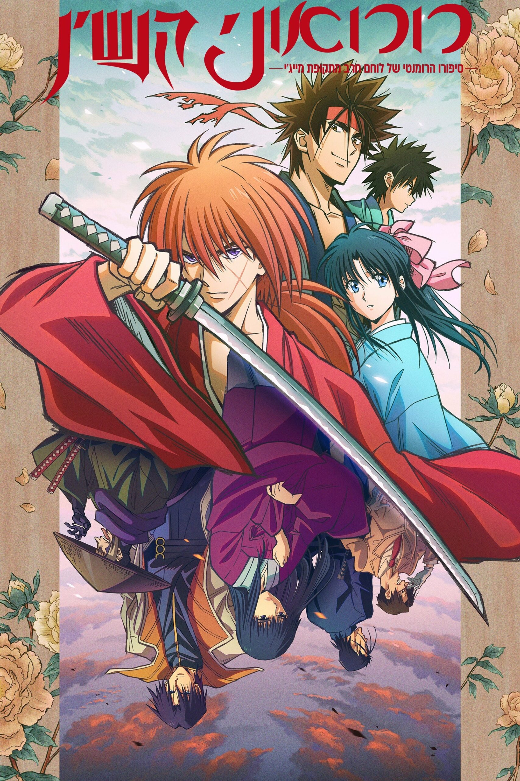 Assistir Rurouni Kenshin: Meiji Kenkaku Romantan Todos os Episódios  Online Completo